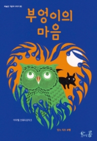 부엉이의 마음 (하늘콩 그림책 시리즈 06)